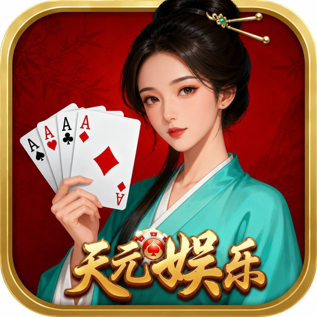天元娱乐
